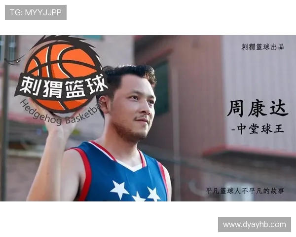 篮球巨星们的奋斗与荣耀：从球场到人生的传奇历程