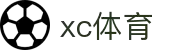 xc sports(中国区)-官方网站